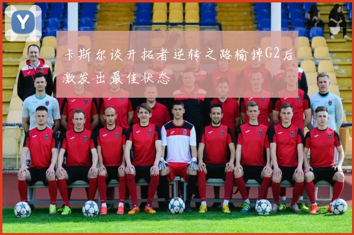 卡斯尔谈开拓者逆转之路输掉G2后激发出最佳状态