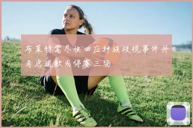 布莱特需尽快回应种族歧视事件并考虑道歉或停赛三场