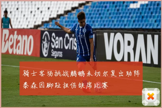 骑士客场挑战鹈鹕米切尔复出助阵泰森因脚趾扭伤缺席比赛